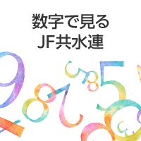 数字で見るJF共水連